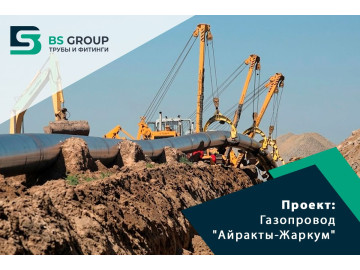 Газопровод "Айракты-Жаркум"