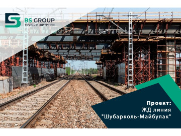 ЖД линия "Шубарколь-Майбулак"