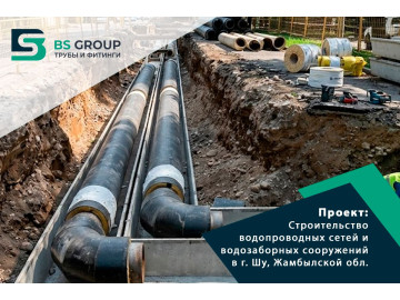 г. Шу,  Жамбылская область. Строительство водопроводных сетей и водозаборных сооружений